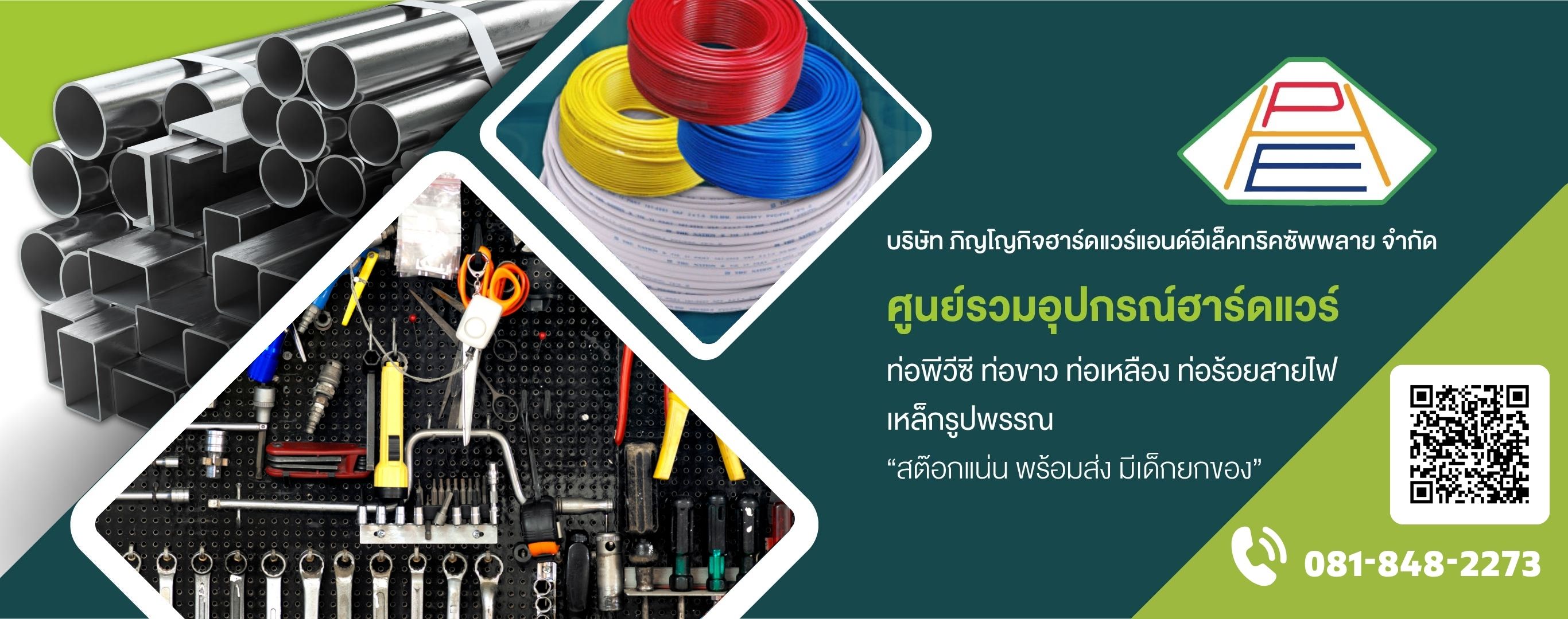 ร้านขายอุปกรณ์ฮาร์ดแวร์สมุทรปราการ 